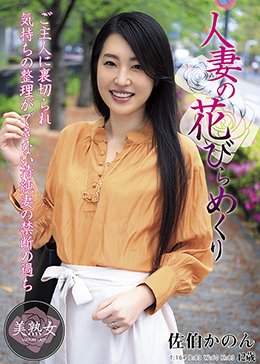 人妻の花びらめくり 佐伯かのん